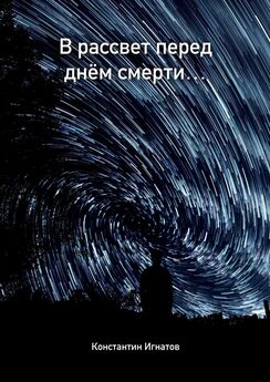 Константин Игнатов - В рассвет перед днём смерти…