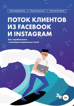 Александр Калинин - Поток клиентов из Facebook и Instagram