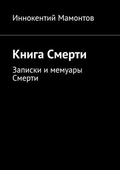 Иннокентий Мамонтов - Книга Смерти