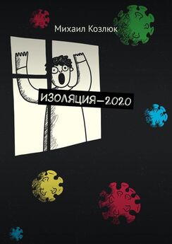 Михаил Козлюк - Изоляция-2020