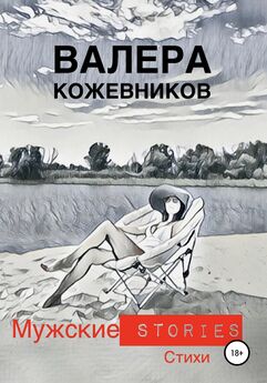 Валера Кожевников - МУЖСКИЕ stories