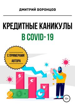 Дмитрий Воронцов - Кредитные каникулы в COVID-19