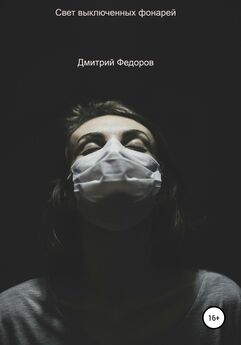 Дмитрий Федоров - Свет выключенных фонарей