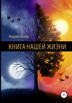 Андрей Белов - Книга Нашей Жизни 2