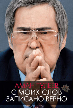 Аман Тулеев - Аман Тулеев. С моих слов записано верно