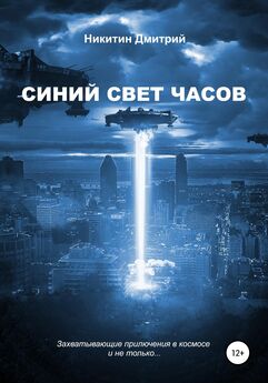 Дмитрий Никитин - Синий свет часов