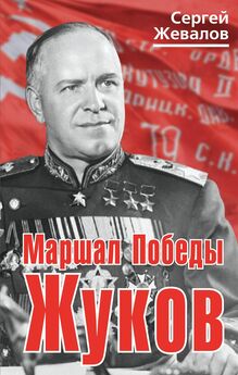 Сергей Жевалов - Маршал Победы Жуков