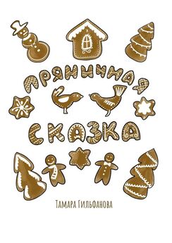 Тамара Гильфанова - Пряничная сказка