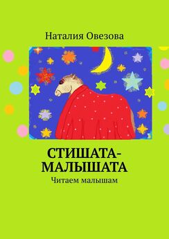Наталия Овезова - Стихи о зверятах. Читаем малышам