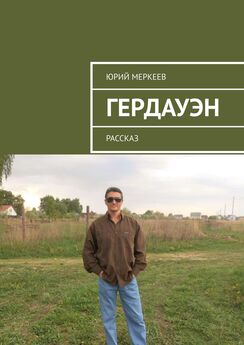 Юрий Меркеев - Психологиня и психопат. Философско-психологический триллер