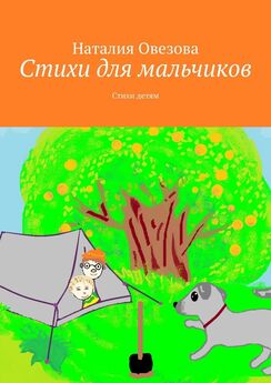 Наталия Овезова - Стихи для мальчиков. Стихи детям