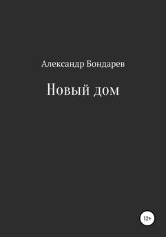 Александр Бондарев - Новый дом