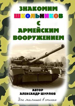 Александр Шурлов - Знакомим школьников с армейским вооружением