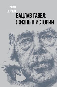 Иван Беляев - Вацлав Гавел. Жизнь в истории