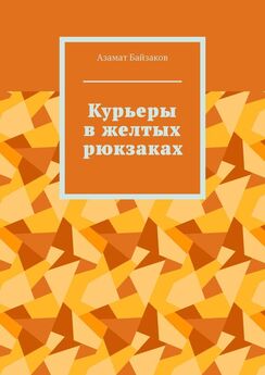 Азамат Байзаков - Курьеры в желтых рюкзаках