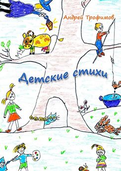 Андрей Трофимов - Детские стихи