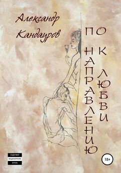 Александр Кандауров - По направлению к любви