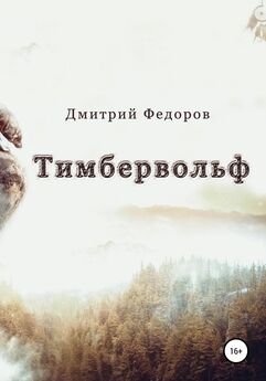 Дмитрий Федоров - Тимбервольф