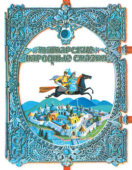 Народное творчество (Фольклор) - Калмыцкие народные сказки
