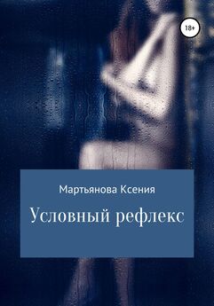 Ксения Мартьянова - Условный рефлекс