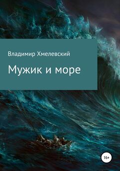 Владимир Хмелевский - Мужик и море