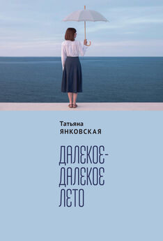 Татьяна Янковская - Далекое-далекое лето