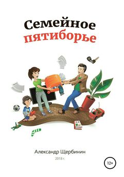 Александр Щербинин - Семейное пятиборье
