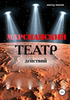 Виктор Мишин - Марсианский театр действий