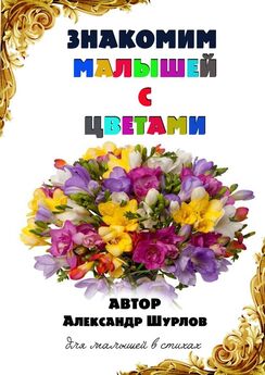 Александр Шурлов - Знакомим малышей с цветами
