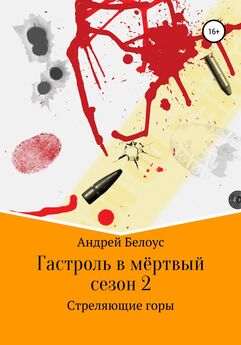 Андрей Белоус - Гастроль в мертвый сезон. Книга вторая. Стреляющие горы
