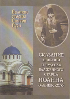 Сборник - Сказание о жизни у чудесах блаженного старца Иоанна Оленевского