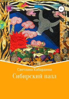 Светлана Кабардина - Сибирский пазл