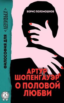 Борис Поломошнов - Артур Шопенгауэр о половой любви