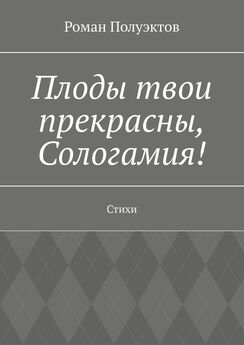 Роман Полуэктов - Плоды твои прекрасны, Сологамия! Стихи