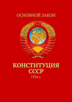 Д. Буренко - Конституция Российской Советской Федеративной Социалистической Республики. Основной закон
