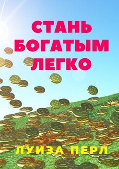 Ольга Егорова - 21 шаг к богатству и изобилию. Как впустить в свою жизнь богатство легко и играючи