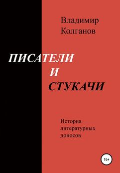 Владимир Колганов - Писатели и стукачи