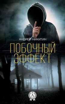 Андрей Никитин - Побочный эффект