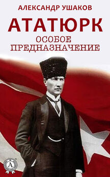 Александр Ушаков - Ататюрк: особое предназначение