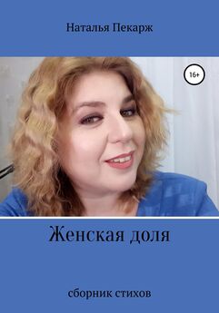 Наталья Пекарж - Женская доля