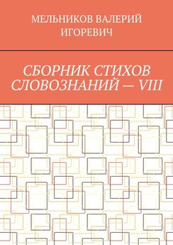 Галина Щекина - «Почему Анчаров?» Книга VIII