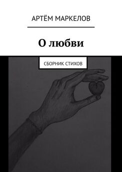 Артём Маркелов - О любви. Сборник стихов