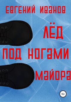 Евгений Иванов - Лёд под ногами майора