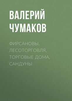 Валерий Чумаков - Фирсановы. Лесоторговля, торговые дома, Сандуны