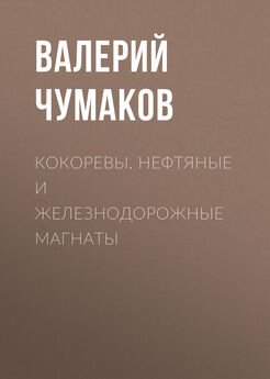 Валерий Чумаков - Мамонтовы. Искусство и железные дороги