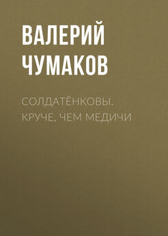 Валерий Чумаков - Солодовниковы. Торговцы и благотворители