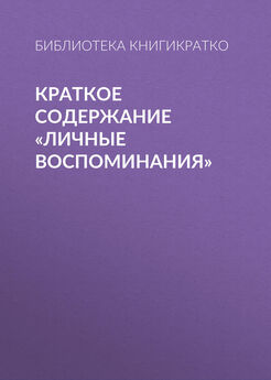 Библиотека КнигиКратко - Краткое содержание «Карли Фиорина. Лидерство в сложных условиях»