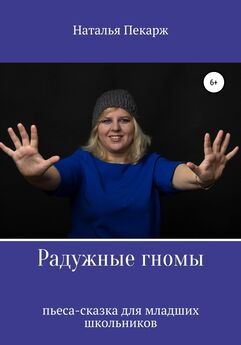 Наталья Пекарж - Радужные гномы
