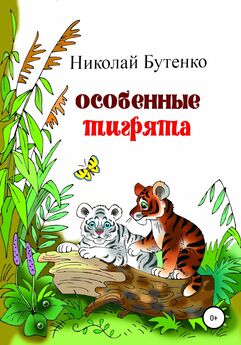 Николай Бутенко - Особенные тигрята
