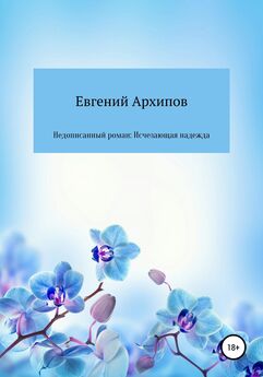 Евгений Архипов - Недописанный роман: Исчезающая надежда